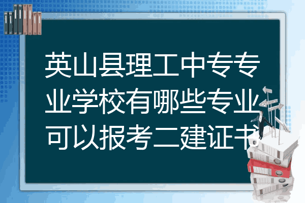 英山县理工中专专业学校有哪些专业可以报考二建证书