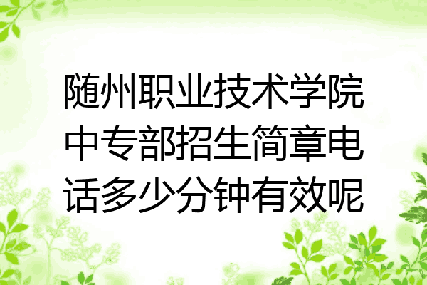 随州职业技术学院中专部招生简章电话多少分钟有效呢