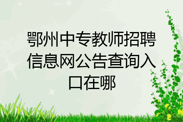 鄂州中专教师招聘信息网公告查询入口在哪