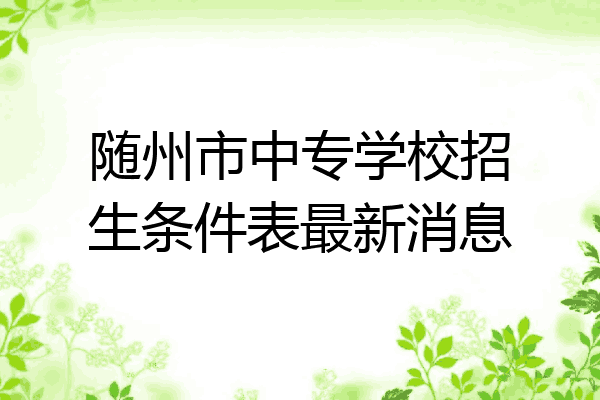 随州市中专学校招生条件表最新消息