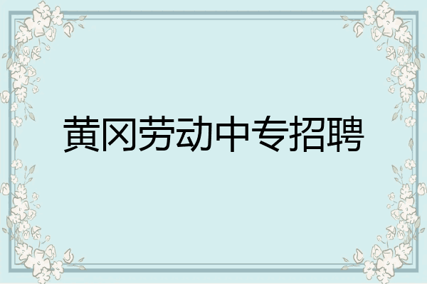黄冈劳动中专招聘