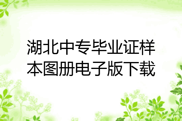 湖北中专毕业证样本图册电子版下载