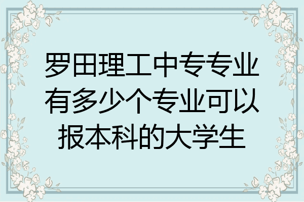 罗田理工中专专业有多少个专业可以报本科的大学生