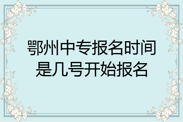 鄂州中专报名时间是几号开始报名