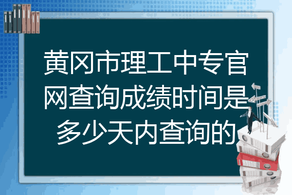 黄冈市理工中专官网查询成绩时间是多少天内查询的