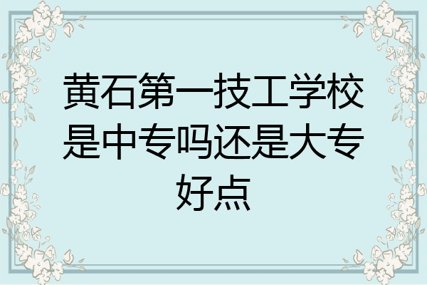 黄石第一技工学校是中专吗还是大专好点