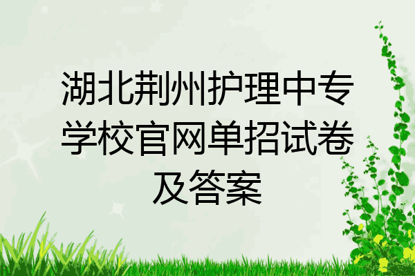 湖北荆州护理中专学校官网单招试卷及答案