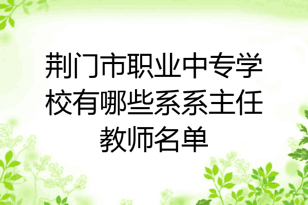 荆门市职业中专学校有哪些系系主任教师名单