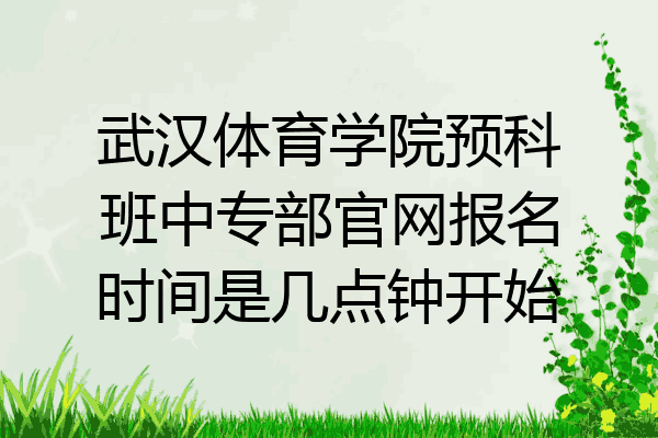 武汉体育学院预科班中专部官网报名时间是几点钟开始