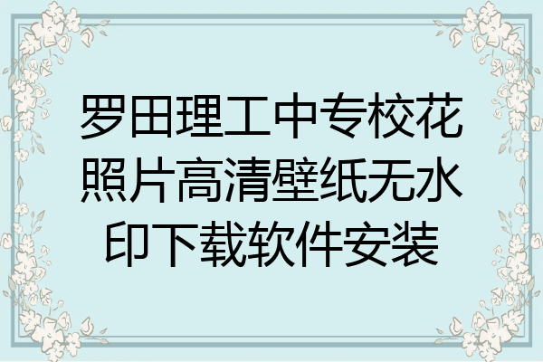 罗田理工中专校花照片高清壁纸无水印下载软件安装