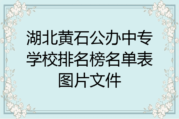 湖北黄石公办中专学校排名榜名单表图片文件