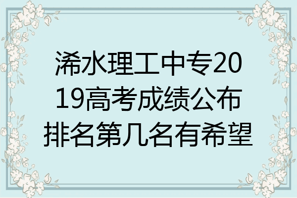浠水理工中专2019高考成绩公布排名第几名有希望