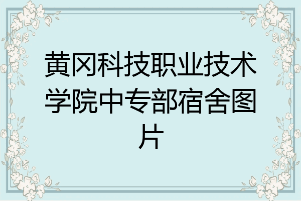 黄冈科技职业技术学院中专部宿舍图片