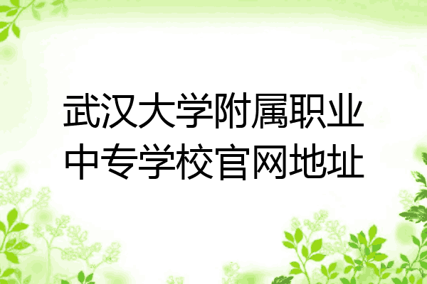 武汉大学附属职业中专学校官网地址