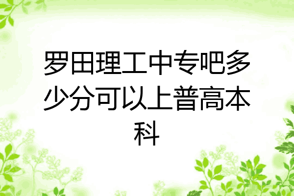 罗田理工中专吧多少分可以上普高本科