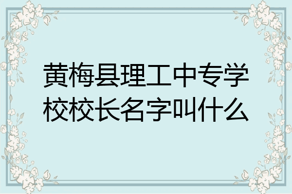 黄梅县理工中专学校校长名字叫什么