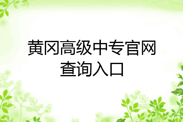 黄冈高级中专官网查询入口