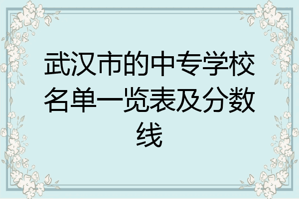武汉市的中专学校名单一览表及分数线
