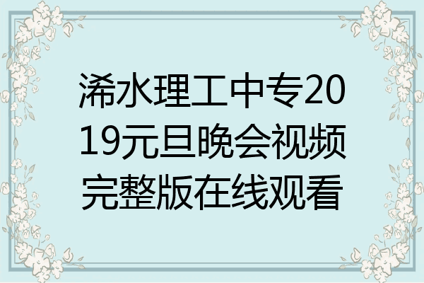 浠水理工中专2019元旦晚会视频完整版在线观看