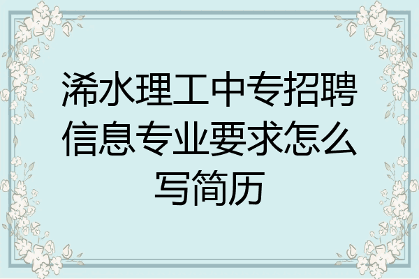 浠水理工中专招聘信息专业要求怎么写简历
