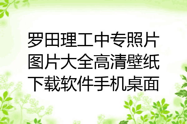 罗田理工中专照片图片大全高清壁纸下载软件手机桌面