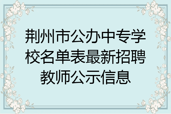 荆州市公办中专学校名单表最新招聘教师公示信息