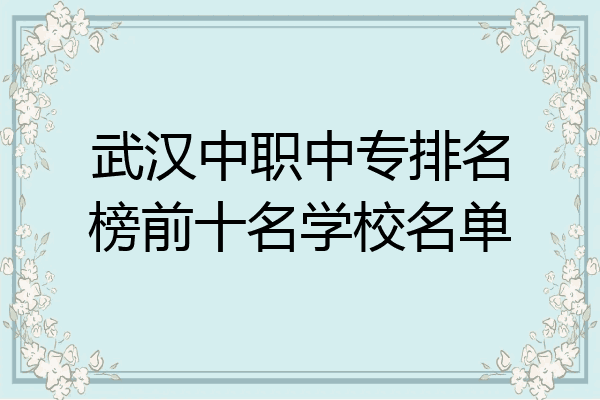 武汉中职中专排名榜前十名学校名单