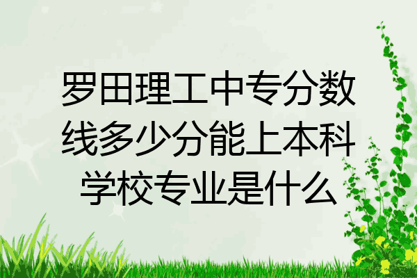 罗田理工中专分数线多少分能上本科学校专业是什么