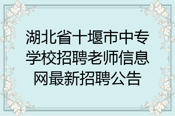 湖北省十堰市中专学校招聘老师信息网最新招聘公告
