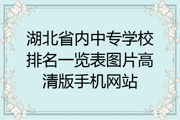 湖北省内中专学校排名一览表图片高清版手机网站