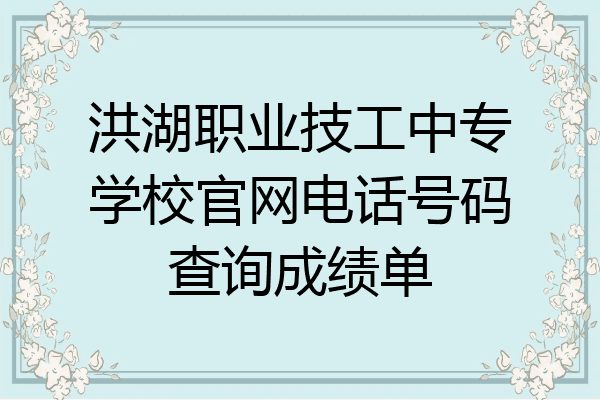 洪湖职业技工中专学校官网电话号码查询成绩单