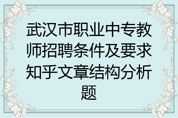 武汉市职业中专教师招聘条件及要求知乎文章结构分析题
