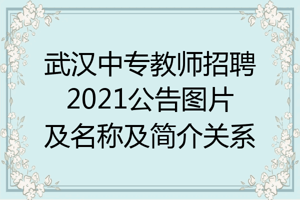 武汉中专教师招聘2021公告图片及名称及简介关系