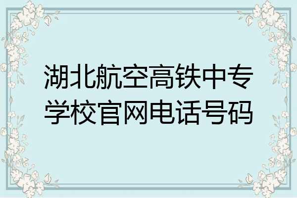 湖北航空高铁中专学校官网电话号码
