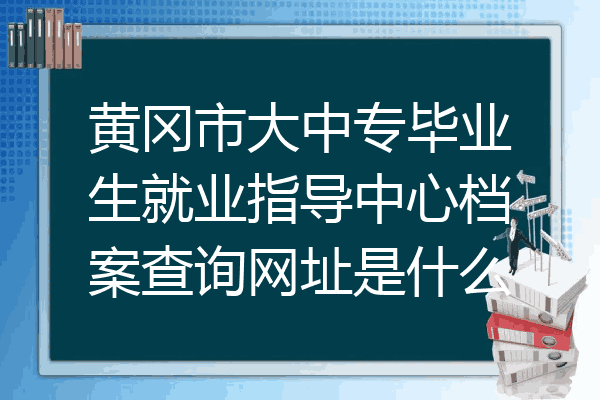 黄冈市大中专毕业生就业指导中心档案查询网址是什么