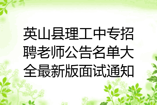 英山县理工中专招聘老师公告名单大全最新版面试通知