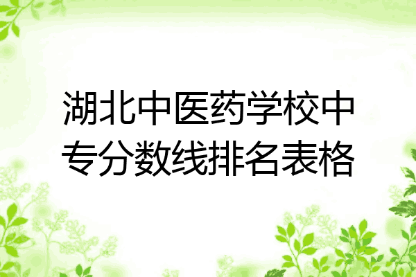 湖北中医药学校中专分数线排名表格