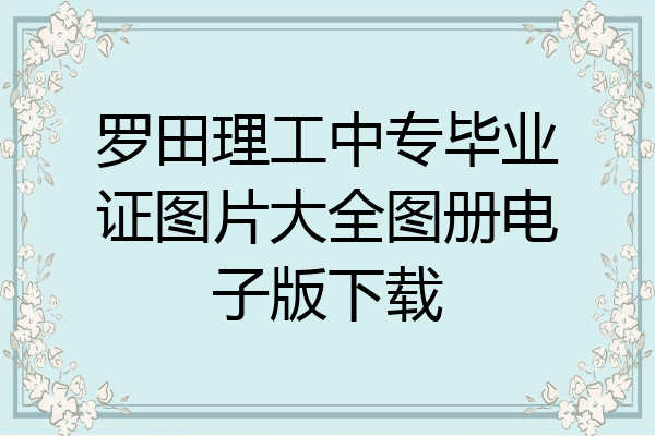 罗田理工中专毕业证图片大全图册电子版下载