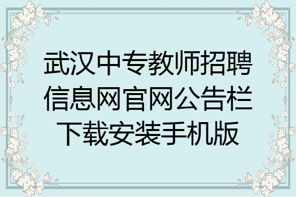 武汉中专教师招聘信息网官网公告栏下载安装手机版