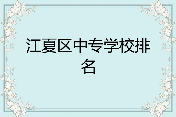 江夏区中专学校排名