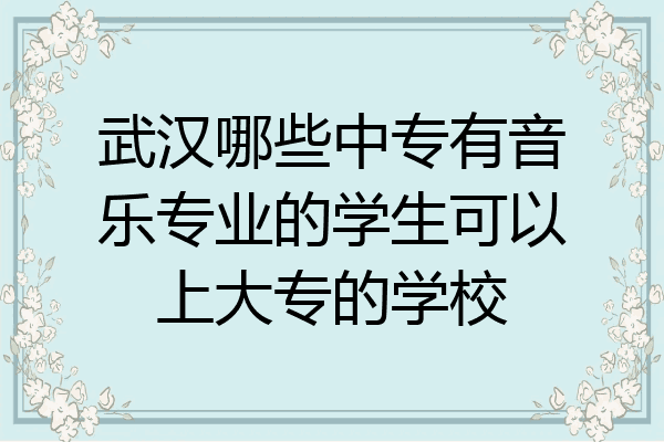 武汉哪些中专有音乐专业的学生可以上大专的学校