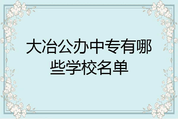 大冶公办中专有哪些学校名单
