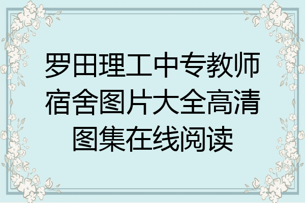 罗田理工中专教师宿舍图片大全高清图集在线阅读