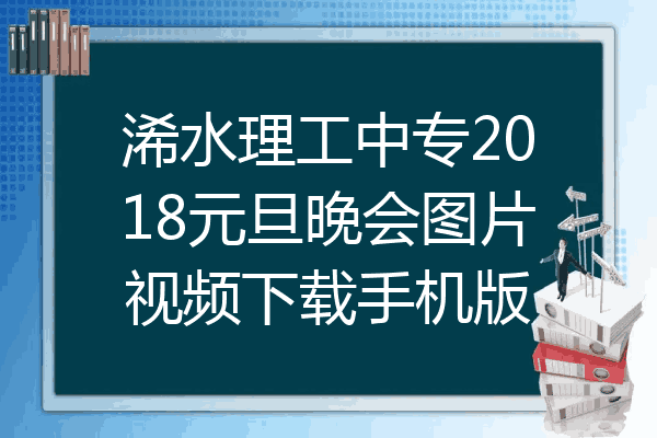 浠水理工中专2018元旦晚会图片视频下载手机版