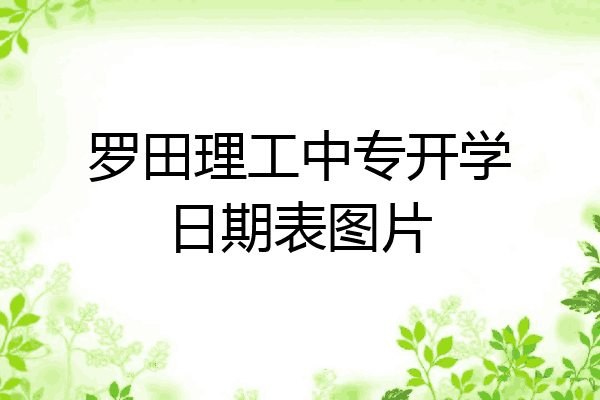 罗田理工中专开学日期表图片
