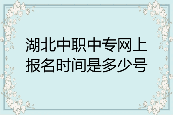 湖北中职中专网上报名时间是多少号