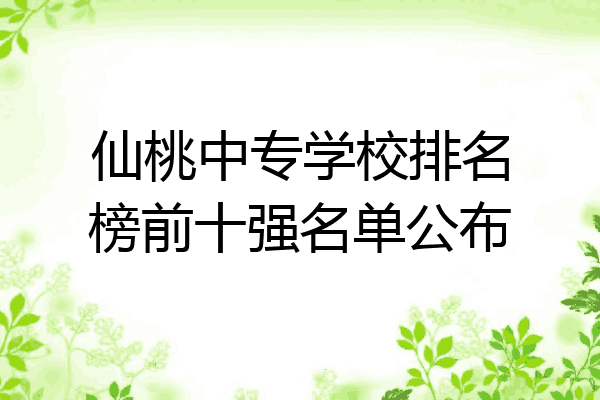 仙桃中专学校排名榜前十强名单公布