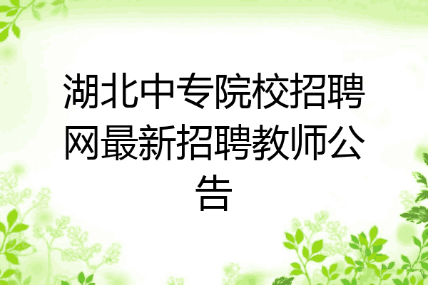 湖北中专院校招聘网最新招聘教师公告