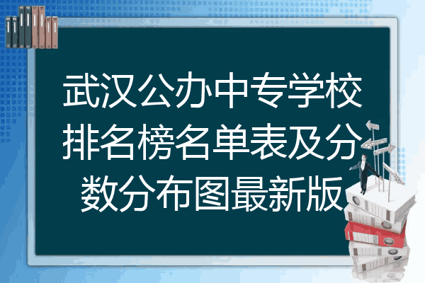 武汉公办中专学校排名榜名单表及分数分布图最新版