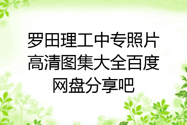 罗田理工中专照片高清图集大全百度网盘分享吧